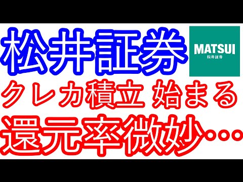 【松井証券】クレカ積立始まる　還元率は微妙