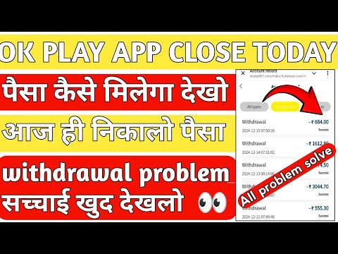 Ok play app withdrawal problem || ok play earning app close || kab tak chalega || new update today