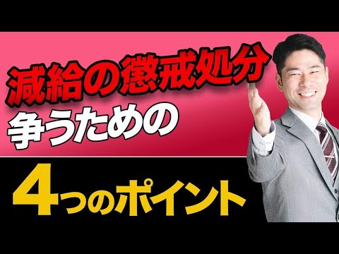 減給の懲戒処分に納得できないときに考える４つのポイント【弁護士が解説】