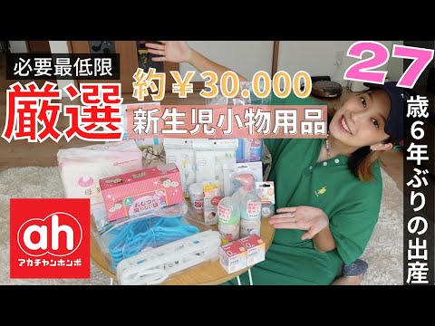 [出産準備|3人目妊婦]アカチャンホンポベビー用品購入品[妊娠後期][9月出産予定]