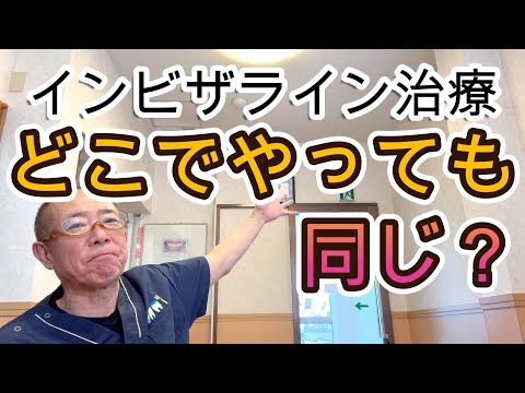 【インビザライン】治療はどこでやっても一緒？