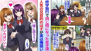 【漫画】陰キャ俺は人気者の双子の兄に誘われて修学旅行で兄目的の女子達と同じ班になった。だが当日、兄が彼女ができてしまい一緒に回れないと話すと美人同級生達「君がいればいいよ」実は全員兄ではなく俺狙いで…