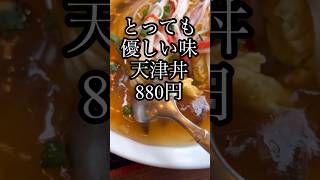 優しい味の天津丼♯Tokyo昼メシチャンネル♯東京グルメ ♯ランチ ♯西新宿 ♯昼ご飯 ♯ラーメン  ♯Eating out ♯Ramen ♯昼飯 ♯定食 ♯nihon ♯Japan