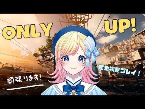 【Only Up!】完全初見！超鬼畜ゲーに全力で挑む！【Hanon／AiceClass】