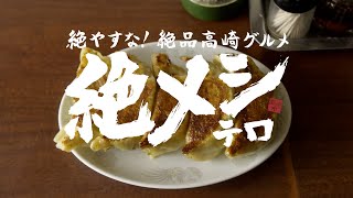 絶メシリストCM／高崎市発！「絶メシを食べつくせ」篇