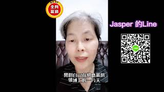 全網贏銷學員 | Jasper 心得分享 #全網贏銷