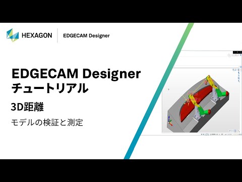 EDGECAM Designer｜ 170201  3D距離 - モデルの検証と測定