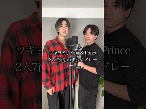 【2人7役】ツキヨミをものまねで歌ってみた。 #ジャニーズ #キンプリ #kingandprince