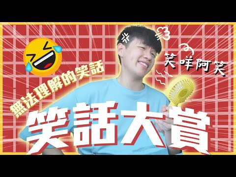 React‼️觀眾IG爆笑笑話留言區🦐｜你知道母雞為什麼抖嗎？🐣 ｜我恨之入骨的三個笑話👺｜肥姨姨 Fataunt