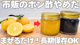 【砂糖不使用】柚子やレモンやカボスで作るポン酢2種！混ぜるだけですぐに作れる。種も皮もワタも無駄なく消費する！