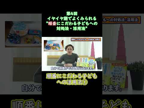 ④イヤイヤ期でよくみられる順番にこだわる子どもへの対処法・活用法#shorts