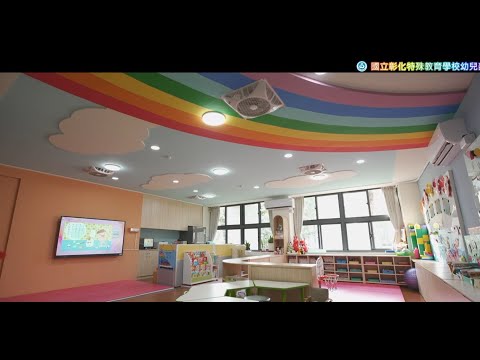 國立彰化特殊教育學校【幼兒部】簡介