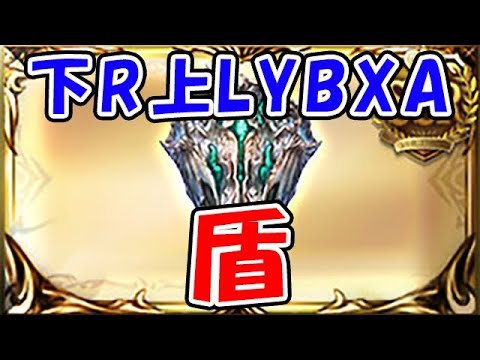 【グラブル】下R上LYBXA 盾！（スパバハ）（ライブ配信）「グランブルーファンタジー」