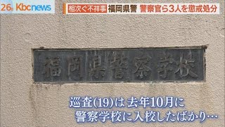 不祥事相次ぐ　福岡県警が警察官ら３人懲戒処分