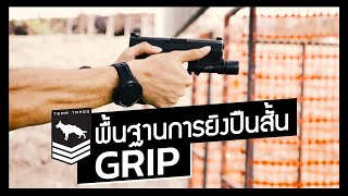 พื้นฐานการยิงปืนสั้น | Grip การจับปืน