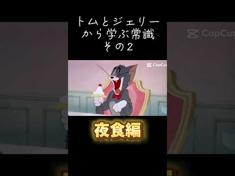 トムとジェリーから学ぶ常識その2【夜食編】#トムとジェリー #meme常識 #shorts