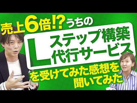 売上6倍！？うちのLステップ構築代行サービスを受けてみた感想を聞いてみた