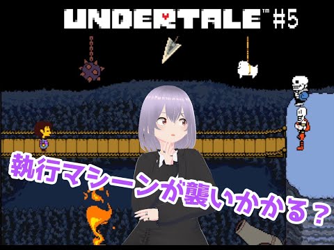 【UNDERTALE】# 5執行マシーンが襲いかかる？【瑠 璃々】