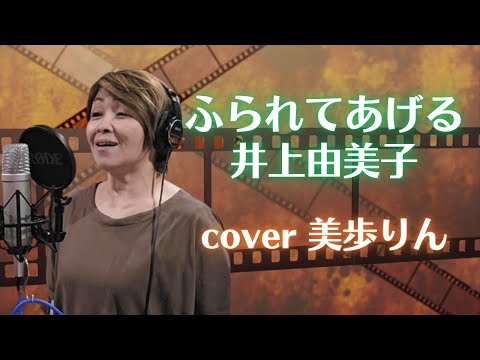 ふられてあげる ／ 井上由美子　cover 美歩りん