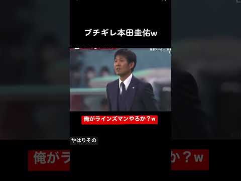 本田圭佑「俺がラインズマンやろか？」 #w杯 #w杯サッカー #本田圭佑 #ケイスケホンダ #日本代表 #カタールw杯 #スペイン戦 #本田圭佑解説