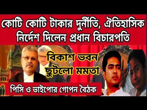 যুগান্তকারী নির্দেশ দিলেন প্রধান বিচারপতি, ফেঁসেগেলো পিশি ও ভাইপো, বিকাশ ভবনে গোপনে বৈঠক পিশি,ভাইপোর