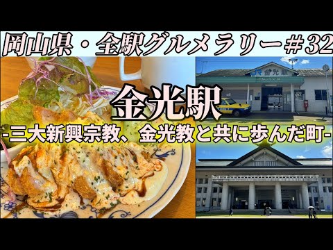 【金光駅】国道2号沿いにある人気洋食店までプリプリ絶品エビカツを食べにいくだけのツーリング【岡山県・全駅グルメラリー#32】