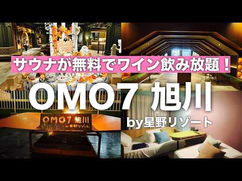 1万円以下で星野リゾートに泊まる！サウナが無料のOMO7旭川に泊まってみた