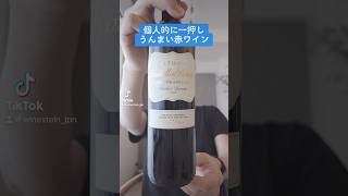 個人的に推しの赤ワインを紹介🍷 #赤ワイン #ワイン紹介