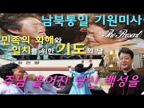 주님 흩어진 당신 백성을(글곡,편곡 이용현 신부/노래 더프레즌트) 가해, 민족의 화해와 일치를 위한 기도의 날 - 남북통일 기원 미사 The present 복음묵상No.172