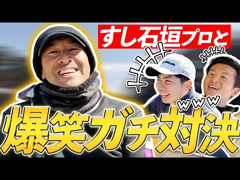 【必見】すし石垣プロとガチンコ9H対決!!【1H〜3H編】