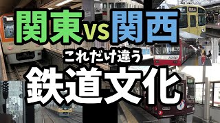 【鉄道考察】関東VS関西 これだけ違う鉄道文化