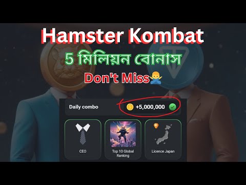 Hamster Kombat ৫ মিলিয়ন টোকেন বোনাস, ১০০% পেমেন্ট গ্যারান্টি ইনশাআল্লাহ || Alfa Tech Crypto