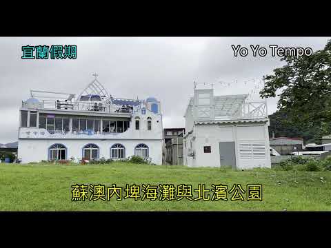 蘇澳內埤海灘與北濱公園 -  宜蘭假期