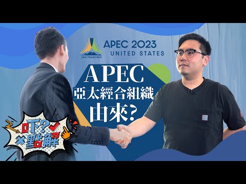 APEC亞太經合組織峰會會怎樣影響一般民眾? 為什麼以前國家元首會穿傳統服飾拍合照現在又不用呢? What's the origin of APEC? #APEC2023 #kensir