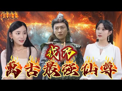 《我乃萬古最強仙尊》神擋殺神，佛擋殺佛，我是萬古最強仙尊！迎娶心愛之人，重踏修仙道，再臨世界巅！#短剧 #重生 #神仙  #逆袭 #战神 #爽文