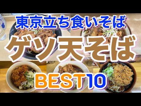 【立ち食いそば】東京の美味しいゲソ天そばランキングBEST１０