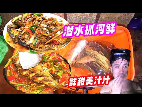 深夜潜入河底抓鱼做宵夜，用酸笋黄豆一锅焖，鲜甜入味美滋滋