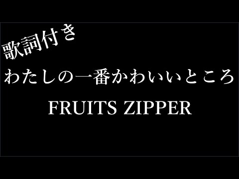 【2時間耐久-歌詞付き】【FRUITS ZIPPER】わたしの一番かわいいところ - Michiko Lyrics