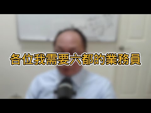 各位我需要六都的營業員 #帥過頭 #仲介 #六都 #房地產 #徵求