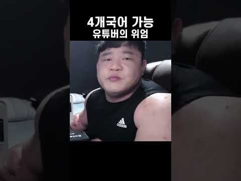 4개 국어 가능자 #shorts