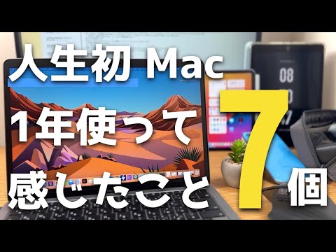 人生初Mac使って1年。感じたこと7個