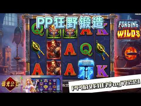 PP电子『狂野锻造』锻造这些武器是需要时间的#PP#PPslot#slot#PP电子#wild#jackpot#电玩爆分游戏#电玩游戏解说#电子游戏介绍#电子游戏推荐