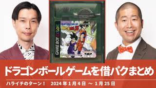 ドラゴンボールのゲームを借パクまとめ（発覚〜修理）【ハライチのターン！岩井トーク】2024年1月4日〜1月25日