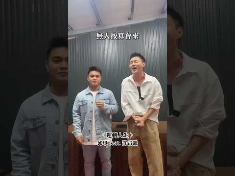 我何德何能 能邀請金曲歌王 🎤 許富凱 跟我一起合唱「運轉人生」｜邱軍Kui