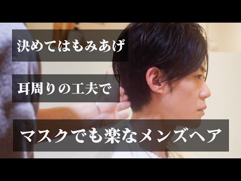 マスクでも決まる３０代男性におススメの髪型