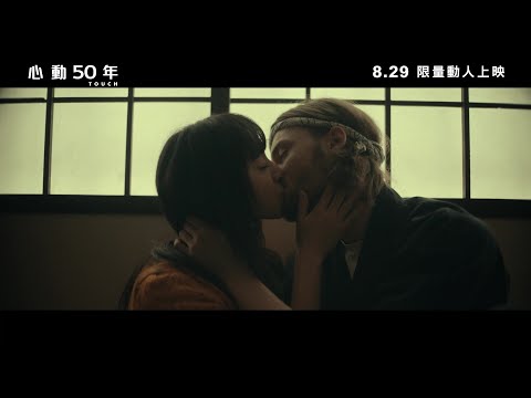 《心動50年》30秒的浪漫 ｜TOUCH - 30s Romance​