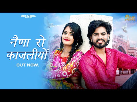 New Rajasthani Song | Naina Ro Kajaliyo | Bablu Ankiya | Rashmi Nishad | New Marwadi Song