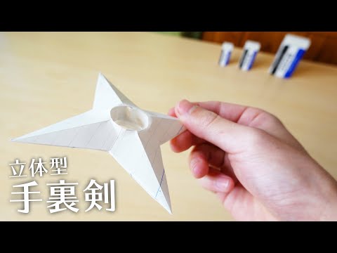 Make a "three-dimensional shuriken" with a notebook