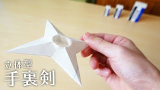 「立体型手裏剣」をノートで作る