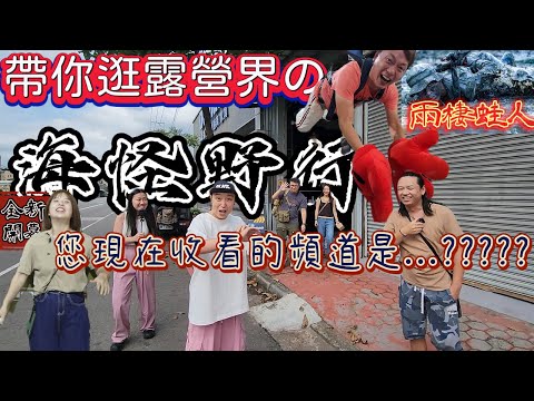 帶你逛露營界的兩棲蛙人|海怪野行|老史強頻道要轉型了??[老史強在哪裡][廢柴俱樂部]